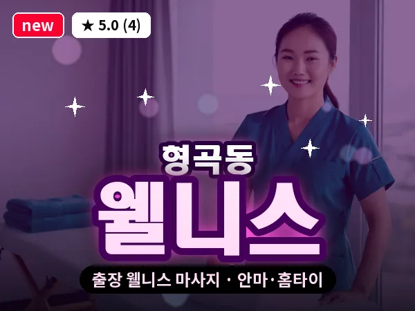 경북 구미시 형곡동 출장 웰니스 마사지