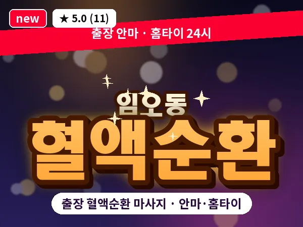 경북 구미시 임오동 출장 혈액순환 마사지