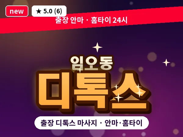 경북 구미시 임오동 출장 디톡스 마사지