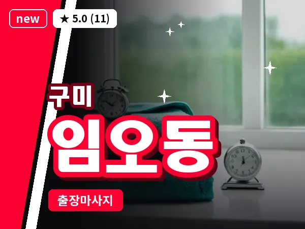 경북 구미시 임오동 출장 허리 마사지