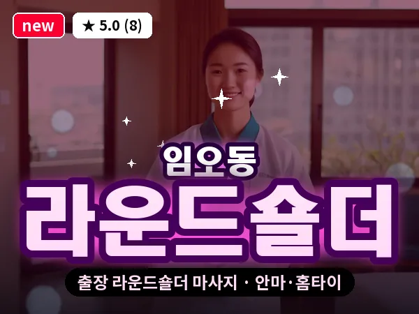 경북 구미시 임오동 출장 라운드숄더 마사지