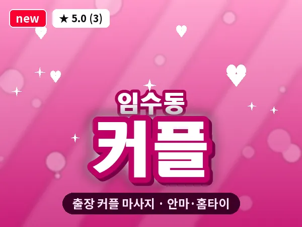 경북 구미시 임수동 출장 커플 마사지