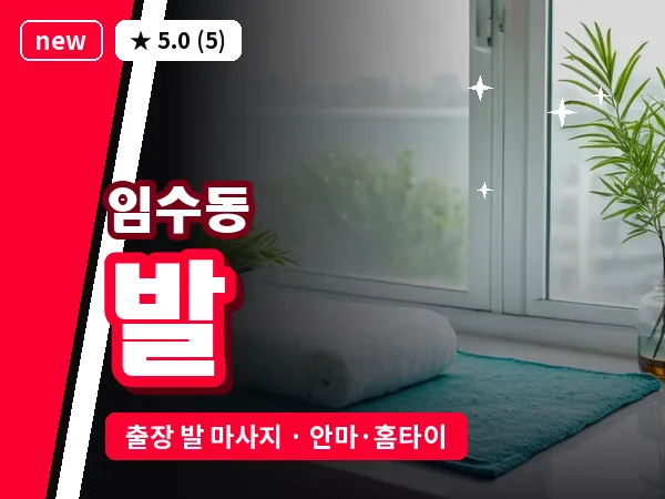 경북 구미시 임수동 출장 발 마사지