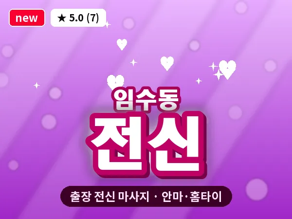 경북 구미시 임수동 출장 전신 마사지