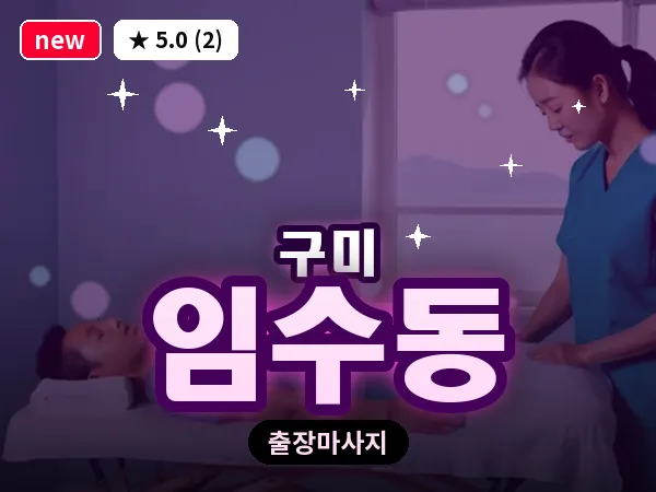 경북 구미시 임수동 출장 허리 마사지