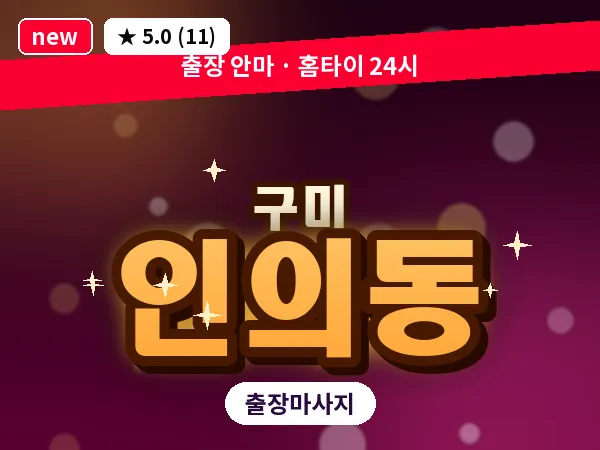 경북 구미시 인의동 출장 허리 마사지