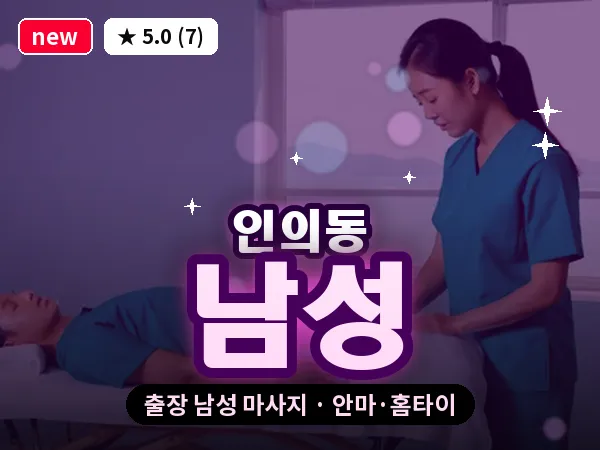 경북 구미시 인의동 출장 남성 마사지
