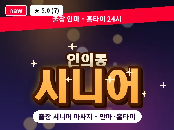 경북 구미시 인의동 출장 시니어 마사지