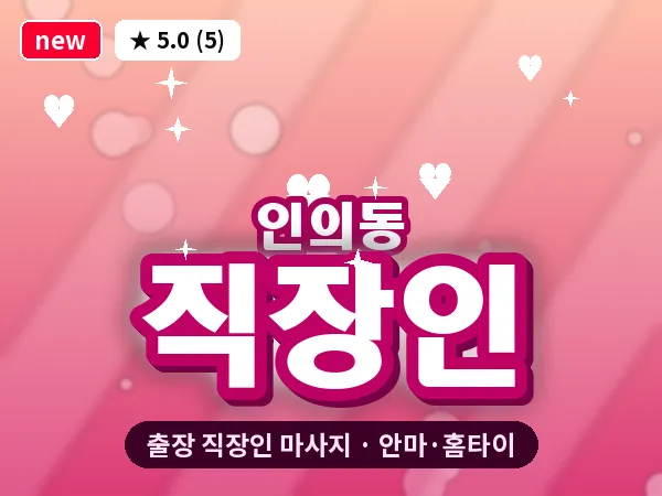 경북 구미시 인의동 출장 직장인 마사지