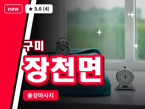 경북 구미시 장천면 출장 허리 마사지