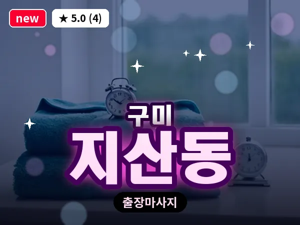 경북 구미시 지산동 출장 허리 마사지