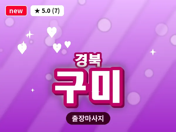 경북 구미 출장 허브볼 마사지