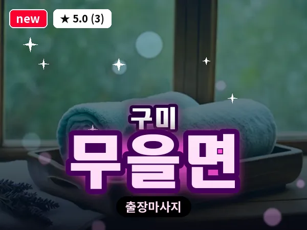 경북 구미시 무을면 출장 허리 마사지