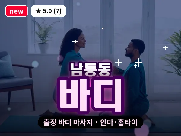 경북 구미시 남통동 출장 바디 마사지