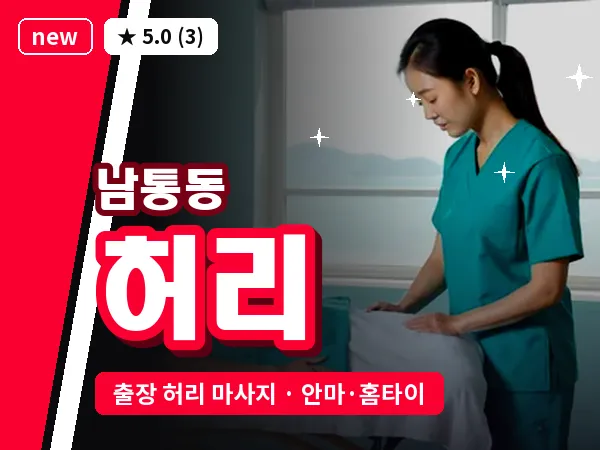 경북 구미시 남통동 출장 허리 마사지