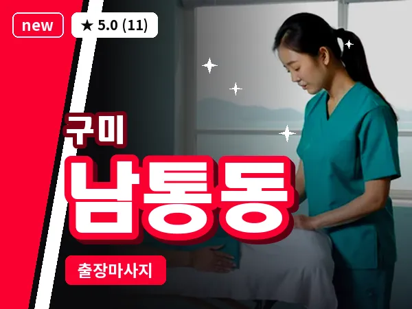 경북 구미시 남통동 출장 허리 마사지