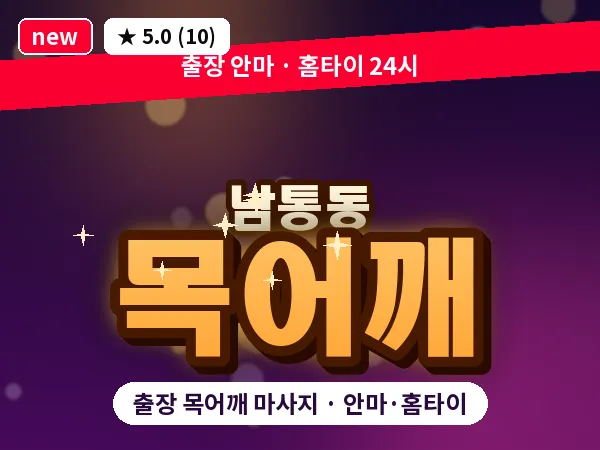 경북 구미시 남통동 출장 목어깨 마사지