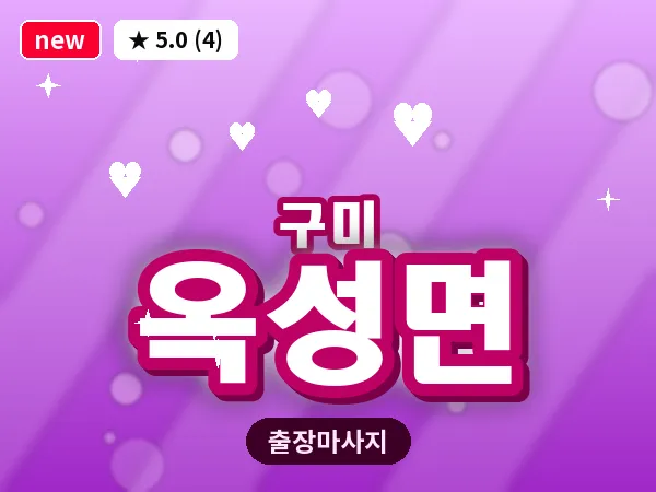경북 구미시 옥성면 출장 허리 마사지