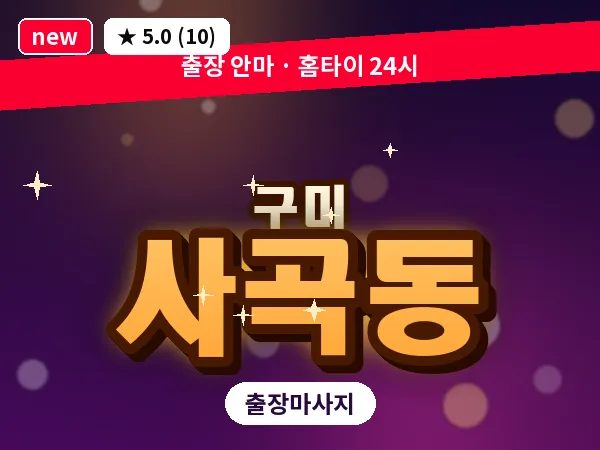 경북 구미시 사곡동 출장 허리 마사지