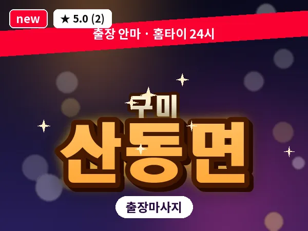 경북 구미시 산동면 출장 허리 마사지