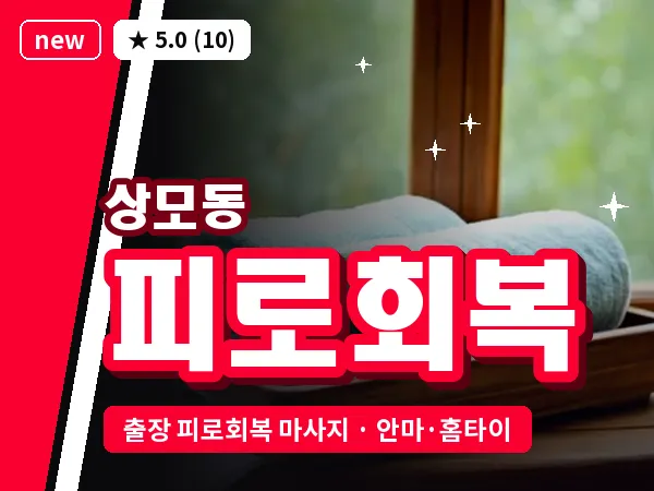 경북 구미시 상모동 출장 피로회복 마사지