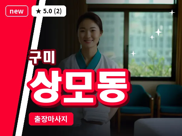 경북 구미시 상모동 출장 허리 마사지