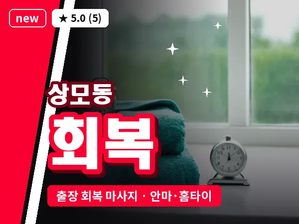 경북 구미시 상모동 출장 회복 마사지