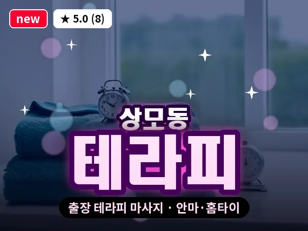 경북 구미시 상모동 출장 테라피 마사지