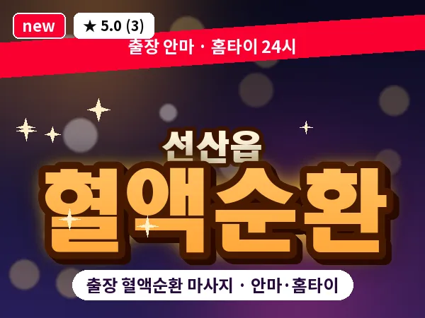경북 구미시 선산읍 출장 혈액순환 마사지