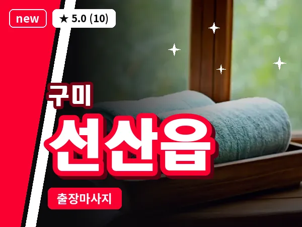 경북 구미시 선산읍 출장 허리 마사지