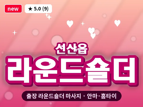 경북 구미시 선산읍 출장 라운드숄더 마사지