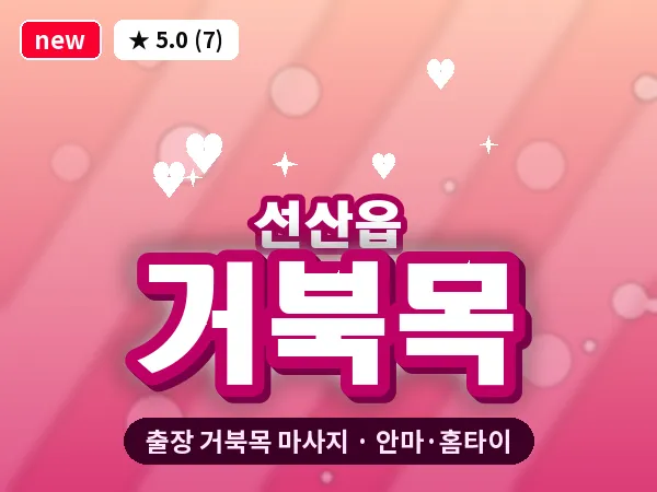 경북 구미시 선산읍 출장 거북목 마사지