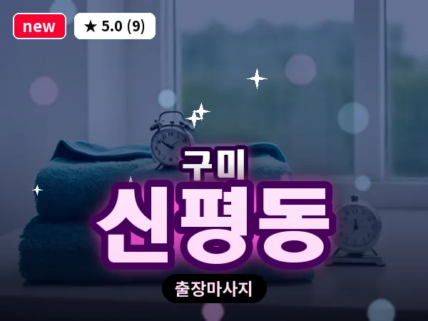 경북 구미시 신평동 출장 허리 마사지