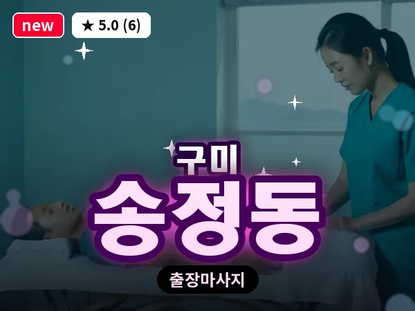 경북 구미시 송정동 출장 허리 마사지