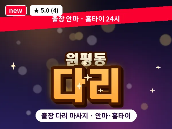 경북 구미시 원평동 출장 다리 마사지
