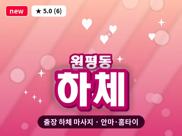 경북 구미시 원평동 출장 하체 마사지