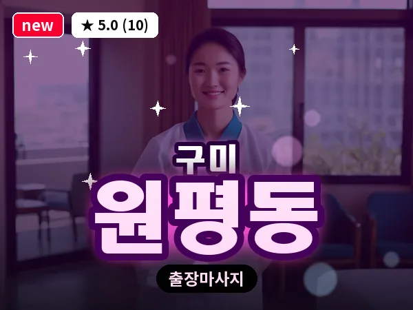 경북 구미시 원평동 출장 허리 마사지