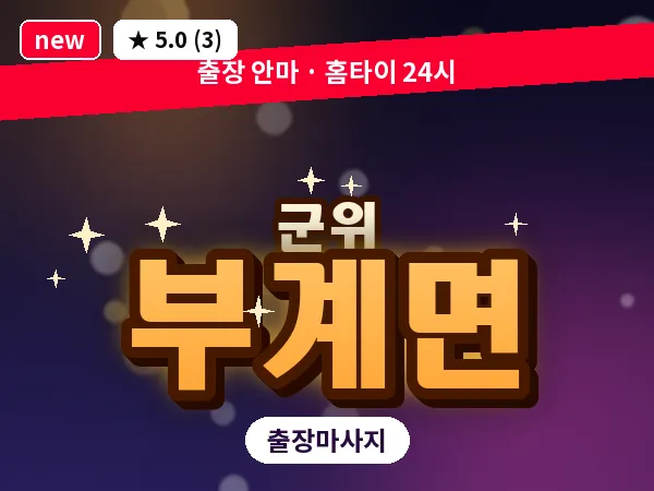 경북 군위군 부계면 출장 근막 마사지