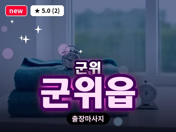 경북 군위군 군위읍 출장 근막 마사지