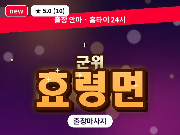 경북 군위군 효령면 출장 근막 마사지