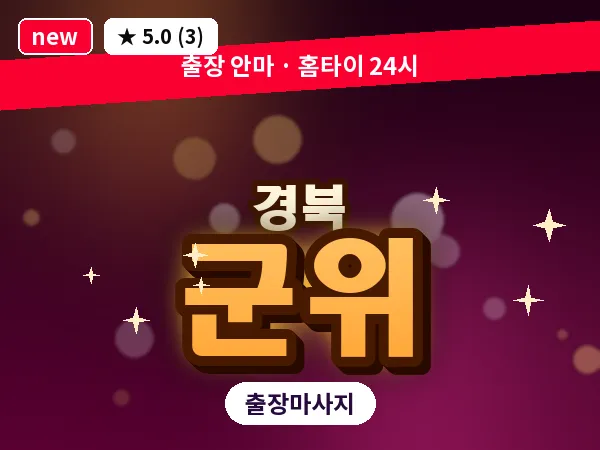 경북 군위 출장 허브볼 마사지