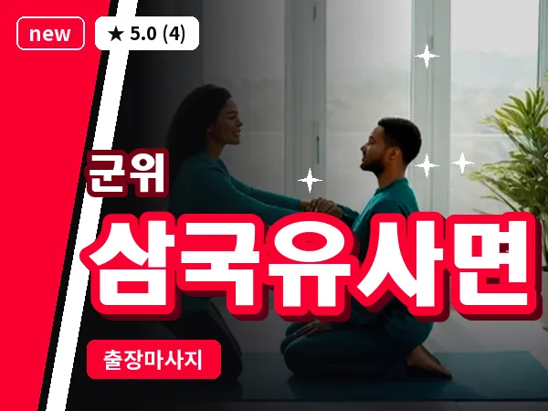 경북 군위군 삼국유사면 출장 근막 마사지