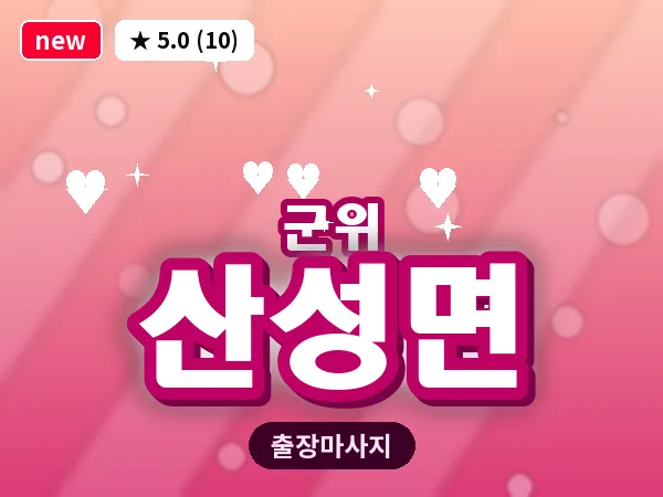 경북 군위군 산성면 출장 근막 마사지