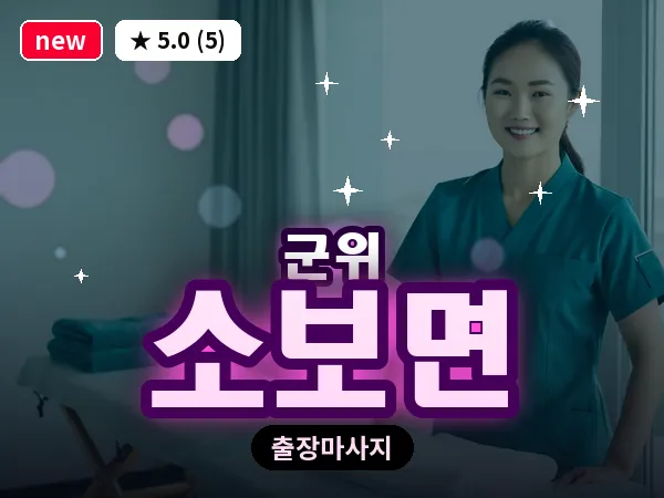 경북 군위군 소보면 출장 근막 마사지