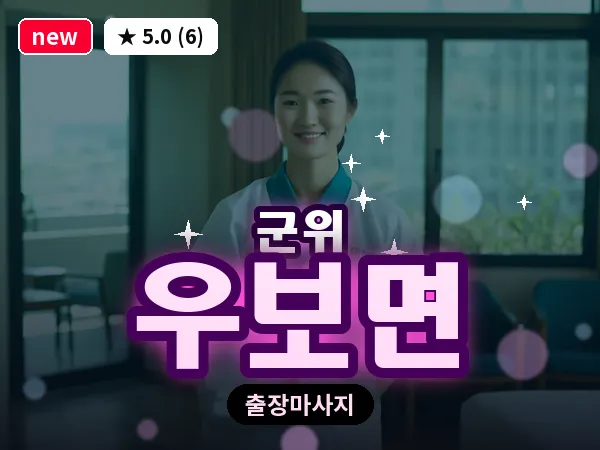 경북 군위군 우보면 출장 근막 마사지