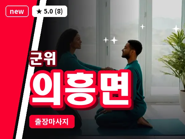 경북 군위군 의흥면 출장 근막 마사지