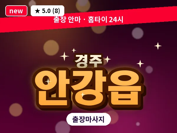 경북 경주시 안강읍 출장 스포츠 마사지