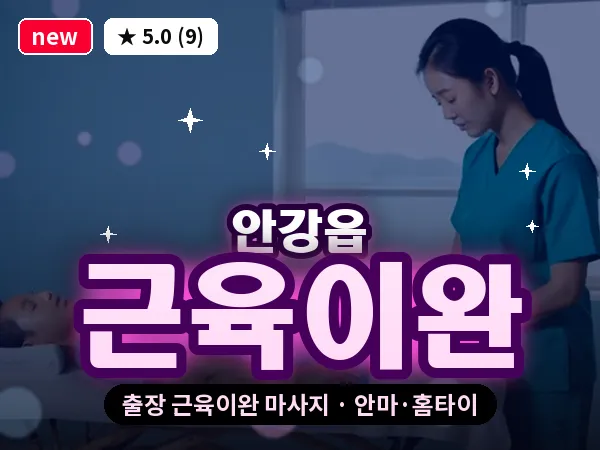 경북 경주시 안강읍 출장 근육이완 마사지