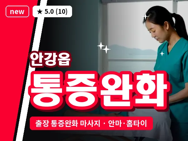 경북 경주시 안강읍 출장 통증완화 마사지