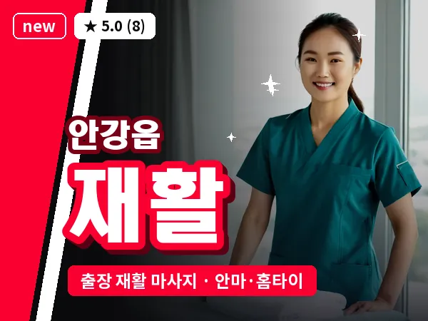 경북 경주시 안강읍 출장 재활 마사지